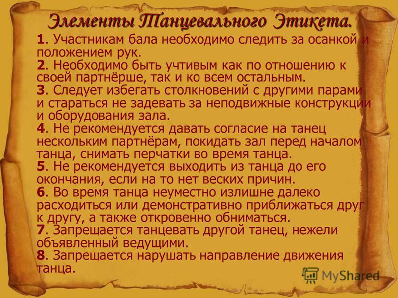 Значение слова бал. Каким правилам учит танцевальный этикет. Правила поведения танцевального этикета. Проект на тему танцевальный этикет. Правила бального этикета.