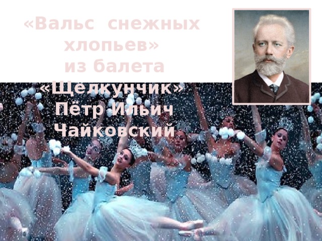 Мелодия вальсов чайковского. П. Чайковский «вальс снежных хлопьев». Петр Ильич Чайковский вальс. Чайковский Щелкунчик вальс снежных хлопьев. Балет Щелкунчик вальс снежных хлопьев.