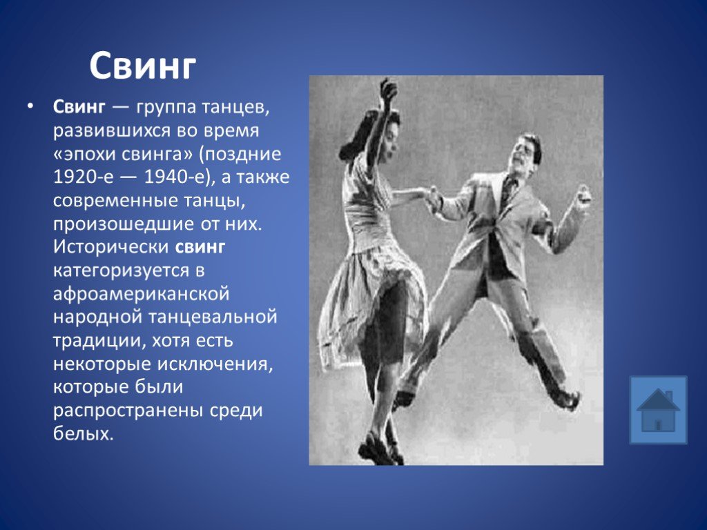 Свинг тема. Танцы для презентации. Сообщение о современном танце. Современные танцы слайд. Современные танцы доклад.